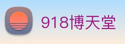 918博天堂 logo